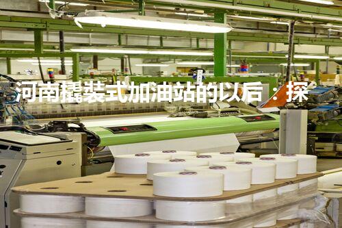 河南撬裝式加油站的以后：探索化工廠拆除領(lǐng)域的新技術(shù)和挑戰(zhàn)！